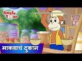 Eka Makadane Kadhale Dukan|एका माकडाने काढले दुकान | Ek Divas Achanak | Marathi Songs by JingleToons