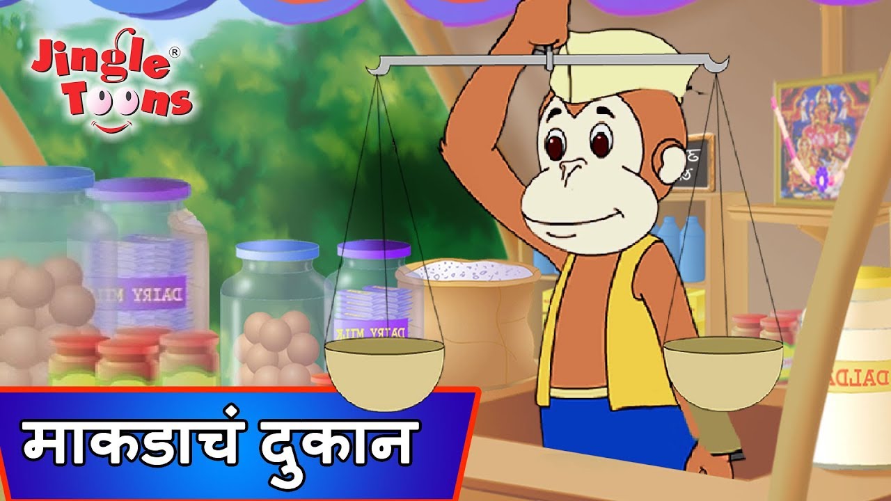 Eka Makadane Kadhale Dukan     Ek Divas Achanak  Marathi Songs by JingleToons