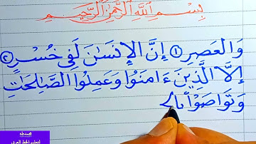 حسن خطك بالقلم الجاف سورة العصر ب خط النسخ