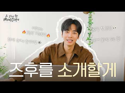 [EN]🔎즈후걸프란? 아니 문지후를 소개할게 | MBTI,축구,인생영화,여행지추천