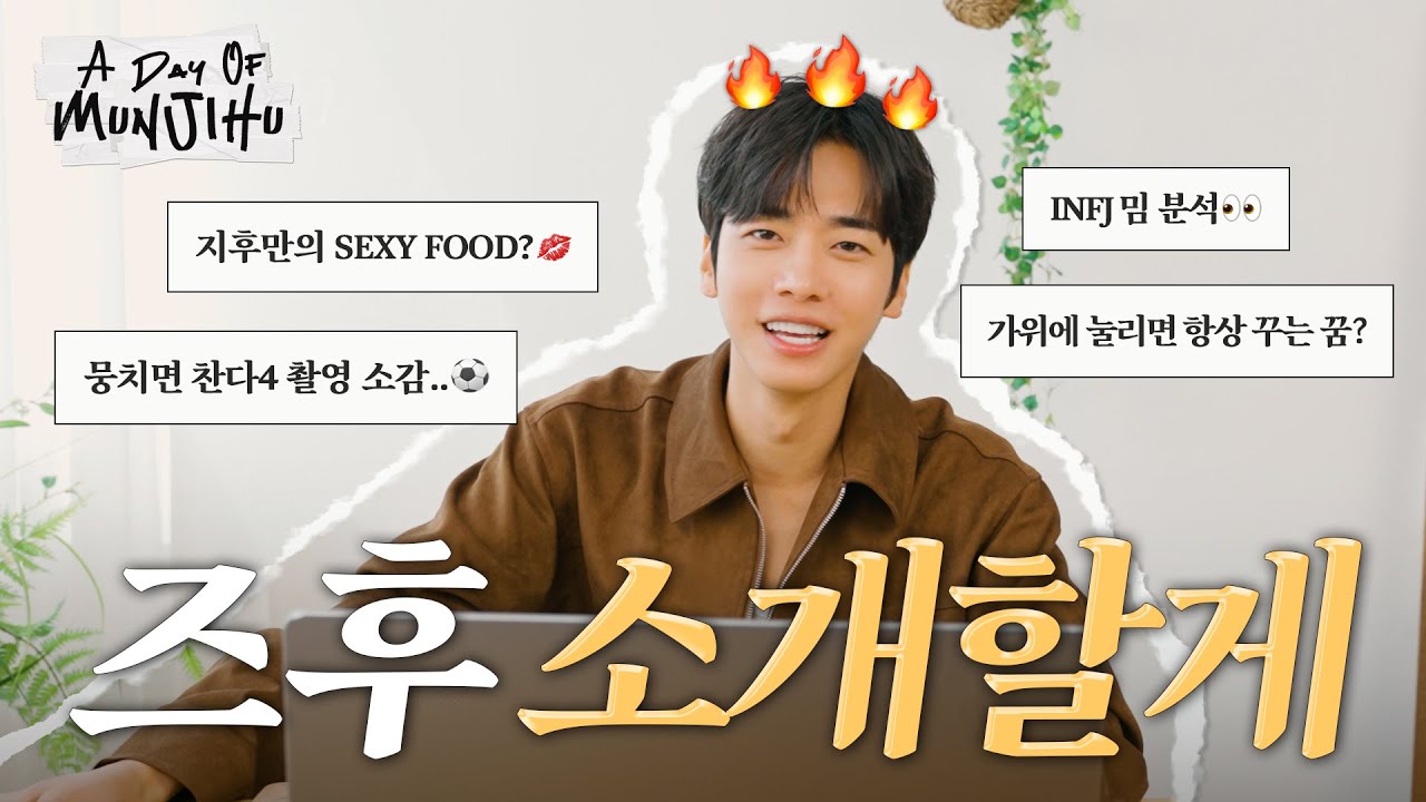 [EN]🔎즈후걸프란? 아니 문지후를 소개할게 | MBTI,축구,인생영화,여행지추천