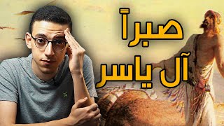 عمار بن ياسر - صبراّ آل ياسر