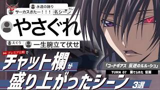 視聴者コメントと振り返る！「コードギアス 反逆のルルーシュ R2