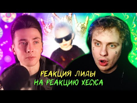 РЕАКЦИЯ ЛИДЫ НА РЕАКЦИЮ ХЕСУСА ОБ АЛЬБОМЕ: Lida – Новая рок звезда