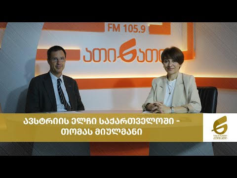 ავსტრიის ელჩი საქართველოში - თომას მიულმანი