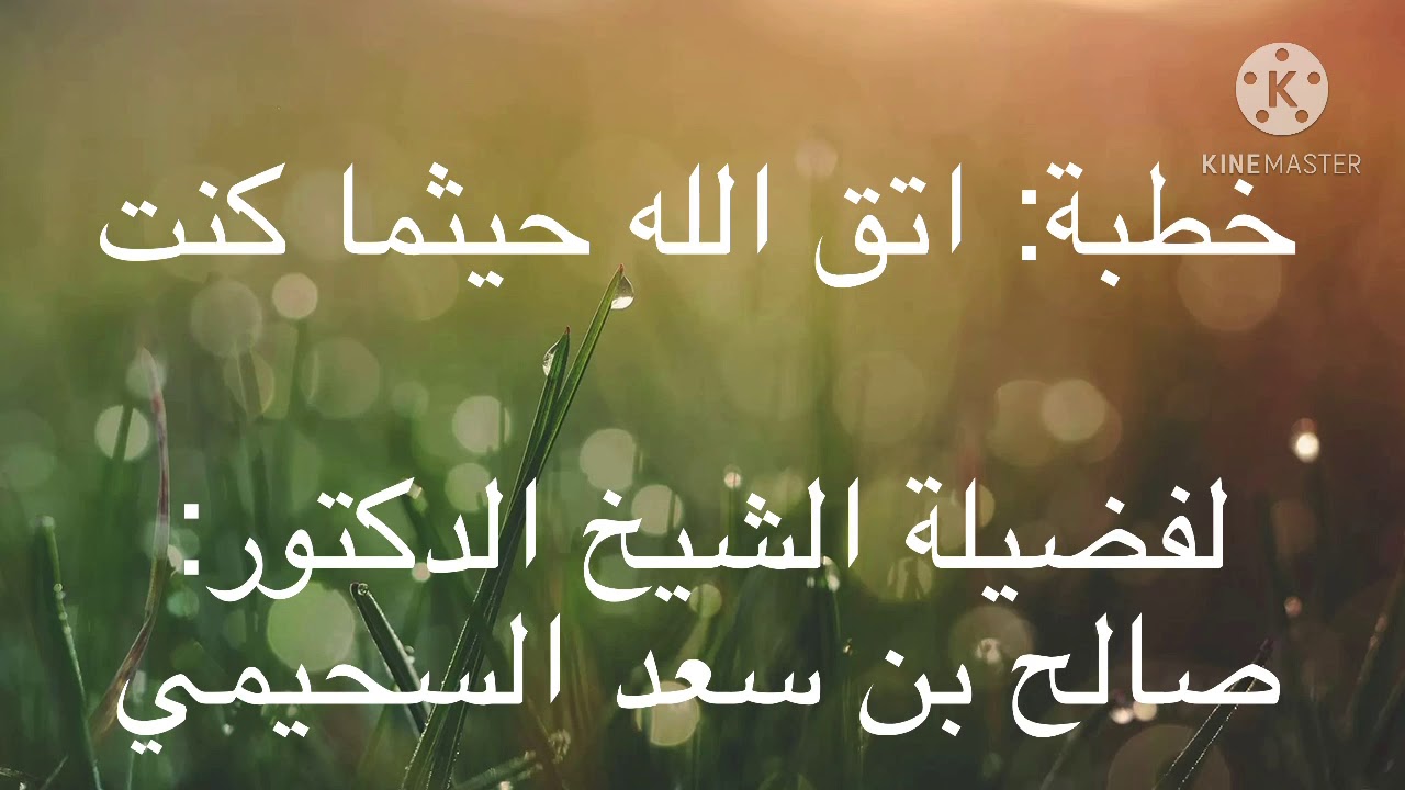 اتق الله حيثما كنت. || للشيخ الدكتور: صالح بن سعد السحيمي.