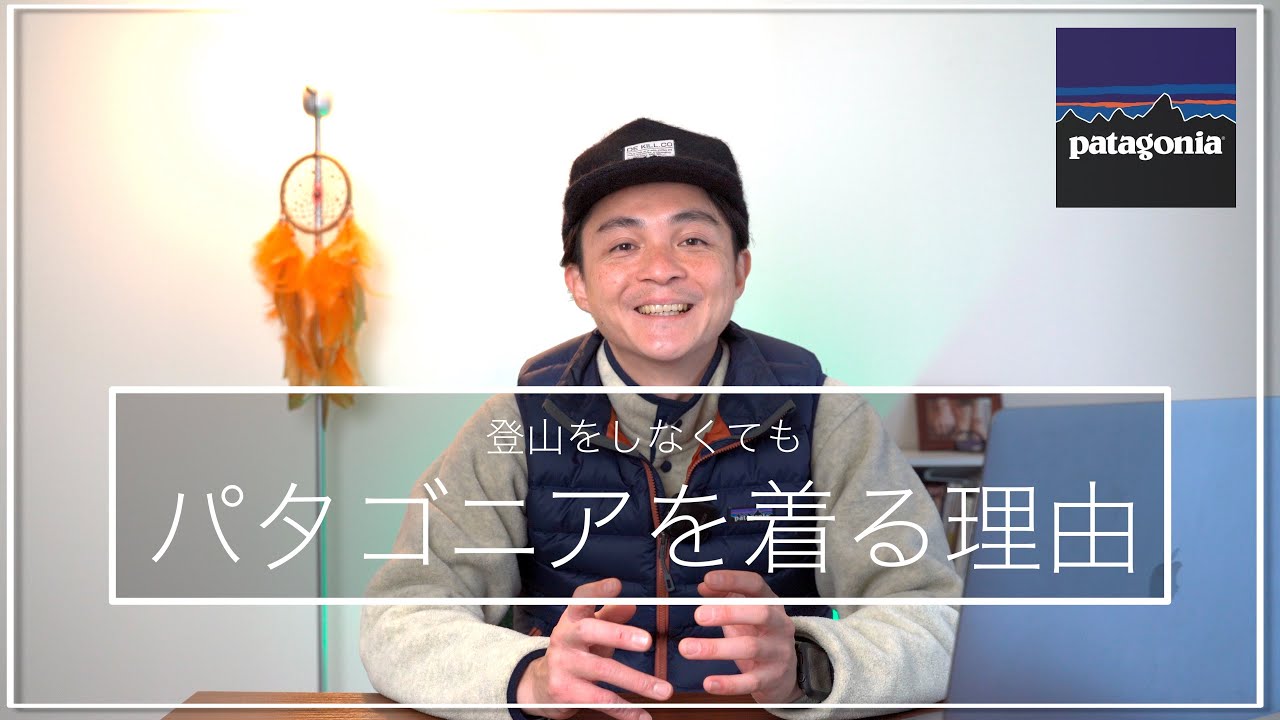 山に行かなくてもパタゴニアを着る！についてトークします。 - YouTube