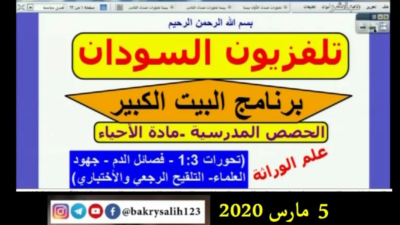 الاحياء | الوراثة - تحورات النسب المندلية(1:3) | د. إدريس جلال