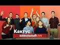 🌵 Последний «КАКТУС» на «Навальный LIVE»