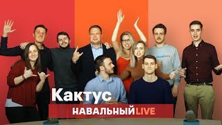 🌵 Последний «КАКТУС» на «Навальный LIVE» 🌵 Последний «КАКТУС» на «Навальный LIVE»