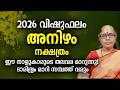 അനിഴം നക്ഷത്രം വിഷുഫലം 2026