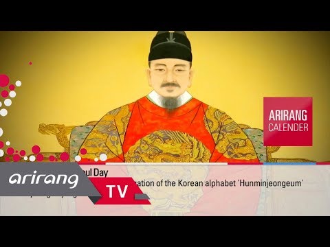 [Arirang Calender] October 9 Hangeul Day (Korean Alphabet 'Hunminjeongeum' by King Sejong the Great)