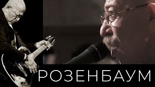 Александр Розенбаум - Путешествие Гулливера в страну лилипутов