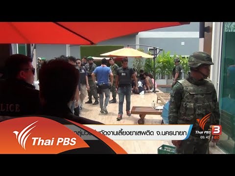 บุกจับกลุ่มวัยรุ่นงานเลี้ยงยาเสพติด จ.นครนายก (21 มิ.ย. 60)