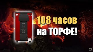 108 часов работы на торфе на одной загрузке