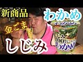 【もぐもぐもっち】しじみ200個分のオルニチン配合 わかめラーメンを食べてみた！【新商品】