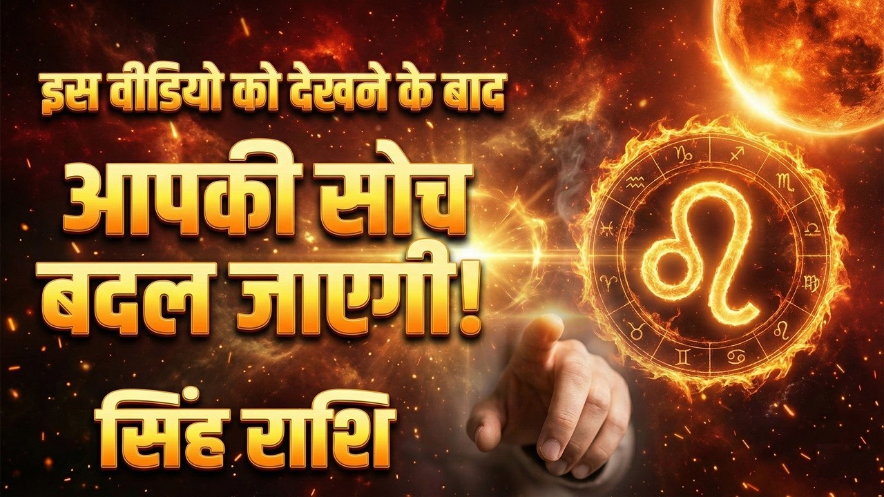 Singh Rashi: सिंह राशि: इस वीडियो को देखने के बाद आपकी सोच बदल जाएगी | जानिए अपना अंतिम सच!