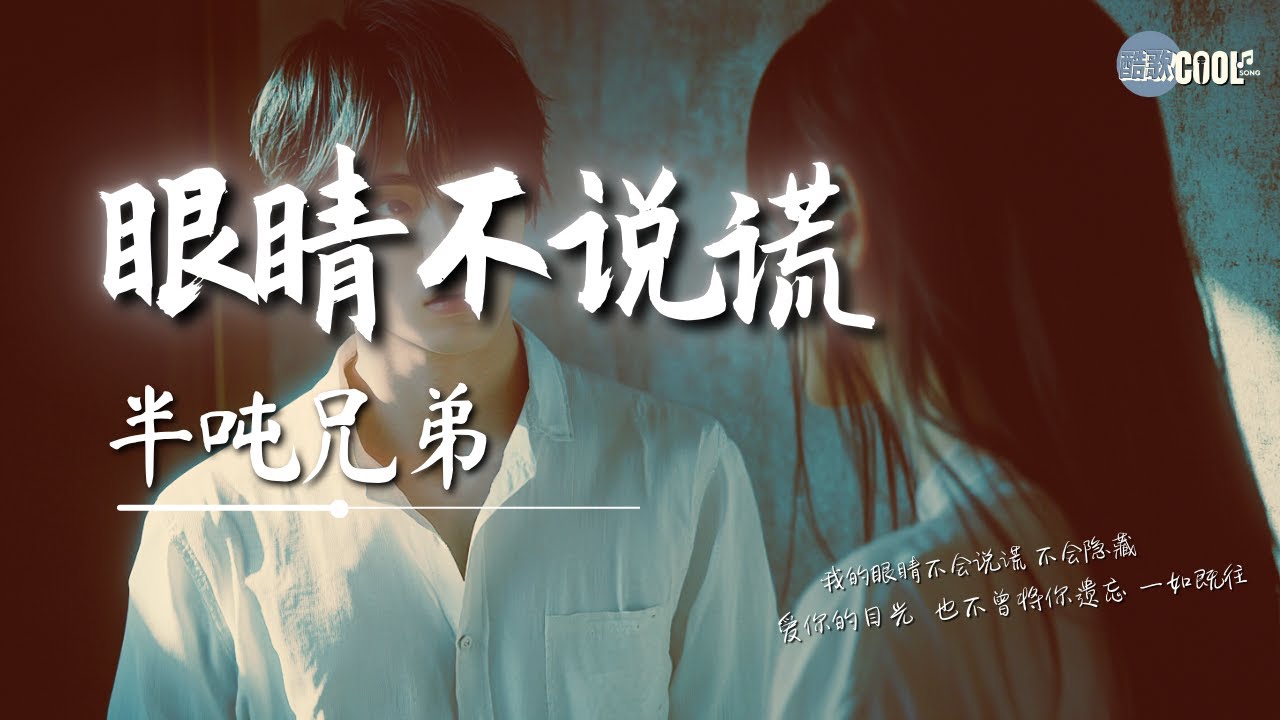 半吨兄弟 - 眼睛不说谎「你的眼里藏着秘密 说好不让我担心」【🎧AI高质音乐｜拼音动态歌词】#coolsong酷歌