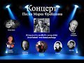 Концерт - Песни Марка Фрейдкина