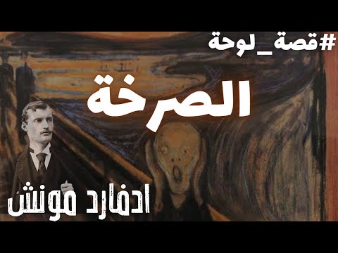 لوحة اليوم الصرخة