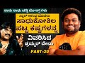 ''ನಮ್ ಸಾಧುಕೋಕಿಲ ಒಂದೇ ಹೆಂಡತೀನ 3 ಸಲ ಮದ್ವೆ ಆದ"!!-Ep20-Drummer Deva-Sadhukokila LIFE-Kalamadhyama-#param