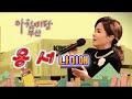트로트엑스퀸 나미애 용서 아침마당부산
