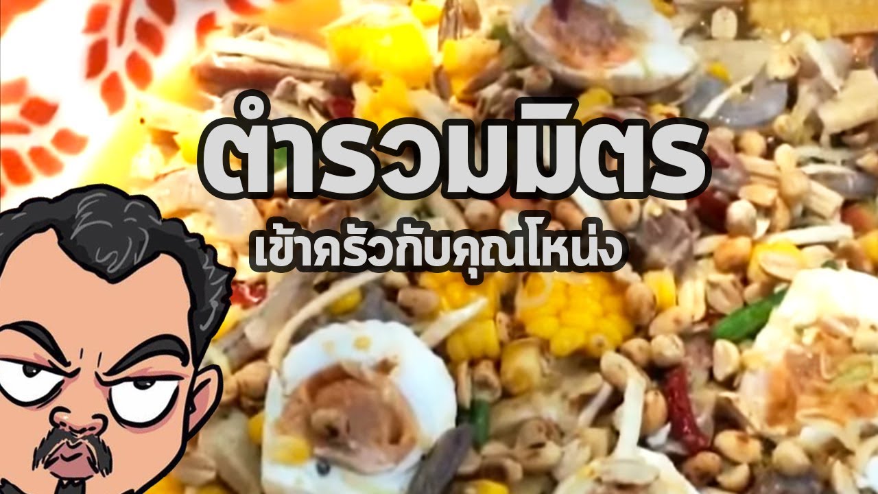ตำรวมมิตร | เข้าครัวกับคุณโหน่ง