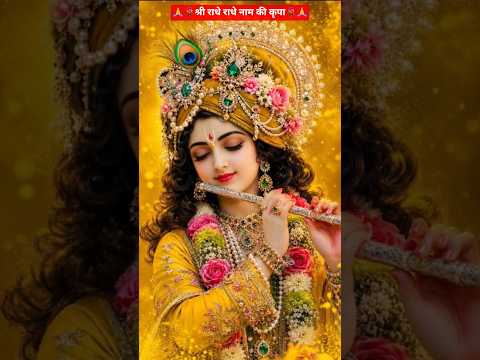 मेरे कृष्ण का जो भी ध्यान करें 💐🙏🙏📈 #ytviral #trending #radhakrishna #short #radheradhe 🙏🙏