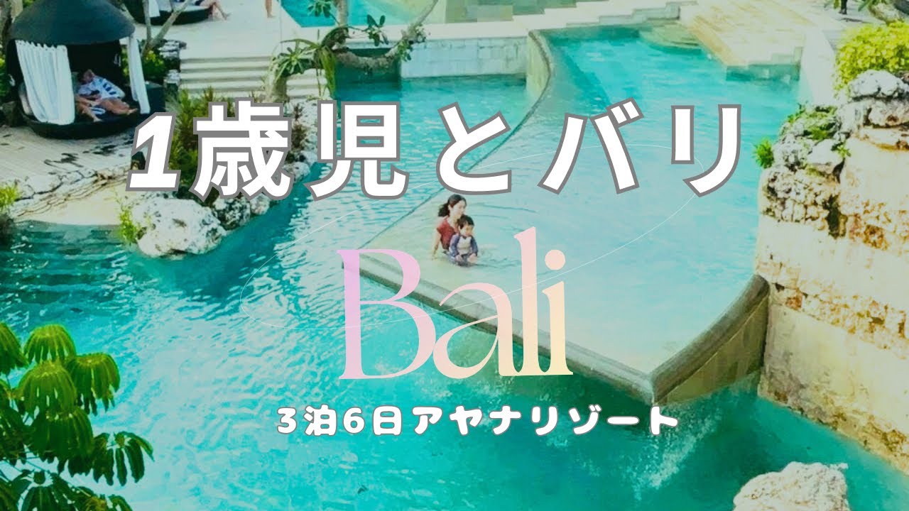 １歳児とバリ旅行/アヤナリゾート3泊6日の旅/深夜便マレーシア航空/子供連れ最強ホテル/AYANA