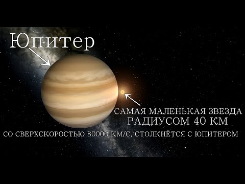 САМАЯ МАЛЕНЬКАЯ ЗВЕЗДА В КОСМОСЕ, РАДИУСОМ 40 КМ, ЛЕТИТ В ЮПИТЕР, СО СВЕРХСКОРОСТЬЮ 80000 КМ/С