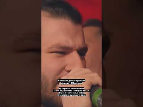 СЕРЕЖА СОТНИКОВ X OTTO X ИЗТОЛПЫ #rap #кубокмц #140bpm #изтолпы #отто #сотников #финал #OTTO