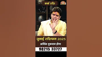 Kark Rashi July 2025 Rashifal आर थ क न कस न ह ग July Horoscope Ach Raj Mishra 