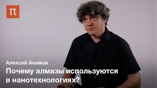 Нанофотоника в алмазах - Алексей Акимов
