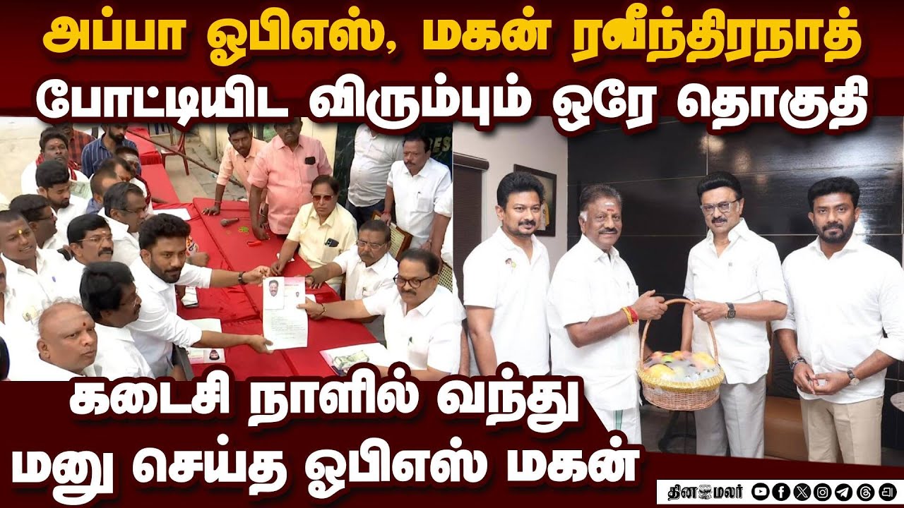 அப்பா ஓபிஎஸ், மகன் ரவீந்திரநாத் ஒரே தொகுதியில் நிற்க விருப்ப மனு | OPS | O Panneerselvam DMK | OPR