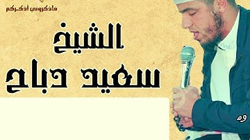 سورة الكهف//القارئ سعيد دباح الجزائري// قراءة و استماع صوت ماشاء الله
