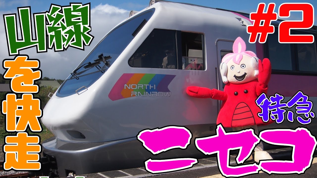 廃止濃厚？】特急が走らない山線を疾走！特急ニセコ号の旅【森→昆布