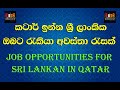 Job Opportunities For Sri Lankan In Qatar / කටාර් ඉන්න ශ්‍රී ලාංකික ඔබට රැකියා අවස්ථා රැසක්