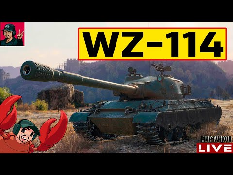 Видео: 🔥 WZ-114 ● АПНУЛИ КИТАЙСКИЙ ПРЕМ ТАНК 9 УРОВНЯ 😂 Мир Танков