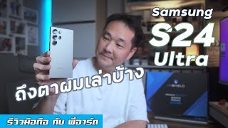 Review Samsung S24 Ultra ถ่าย Vlog กับการใช้ AI