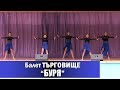 №42_Балет "Търговище", танец "БУРЯ"