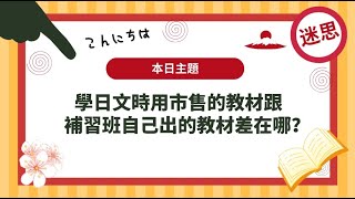 學日文時，用市售的教材跟補習班自己出的教材差在哪？｜日語學習｜繁田塾日語【各種小知識】