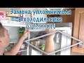 Замена уплотнителя двери в холодильнике ARISTON