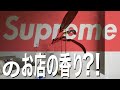 SUPREMEの店内で使用されているお香？！〜アパレル販売員による私物紹介〜