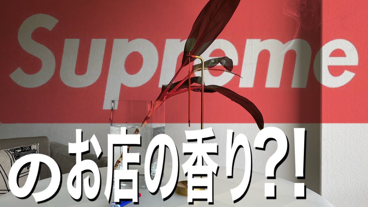 SUPREMEの店内で使用されているお香？！〜アパレル販売員による私物