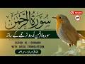 Surah Rahman With Urdu Translation By Qari Abdul Basit I Urdu And Hindi Tarjuma | 09