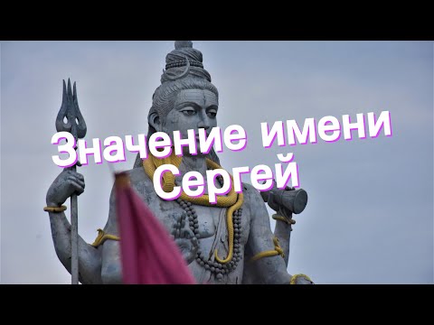 Video: Sergej - pomen imena, značaja in usode