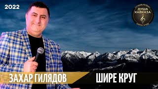 Захар Гилядов - Шире круг - Премьера 2022