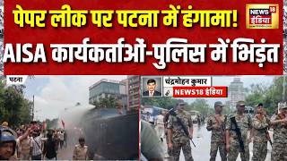 Patna में पेपर लीक पर बड़ा बवाल, पुलिस और AISA कार्यकर्ताओं में तीखी झड़प | AISA | Bihar | Paperleak