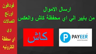 اسهل واسرع طريقة لارسال الفلوس من بايير payeer الي اي محفظة كاش و العكس وجميع الدول