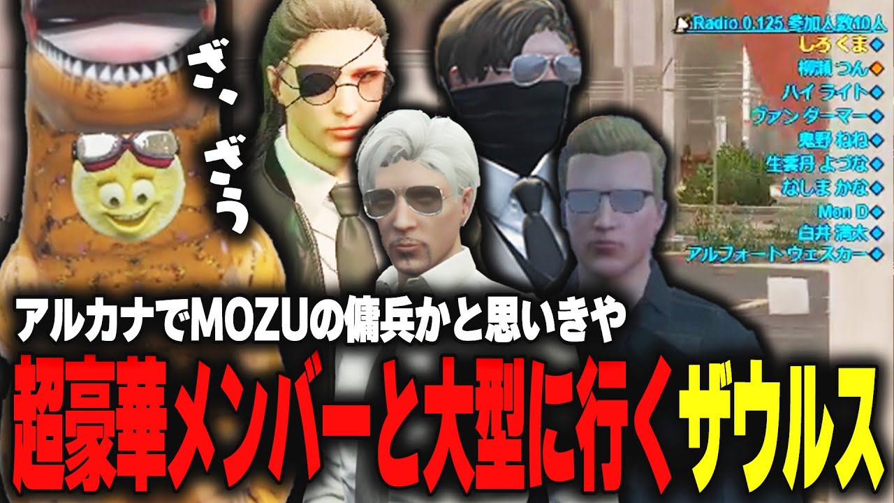 【ストグラ】アルカナのみんなでMOZUの傭兵に行くはずが揃ったメンバーがドリームチームすぎて何もせずに終わるザウルス【柳瀬つん/つんザウルス/切り抜き】